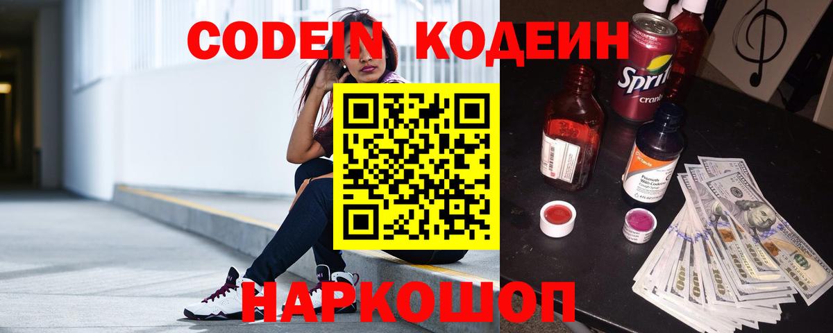 Кодеиновый сироп Lean напиток Lean (лин)  Codein Purple Drank  Ярославль  Вход с VPN 